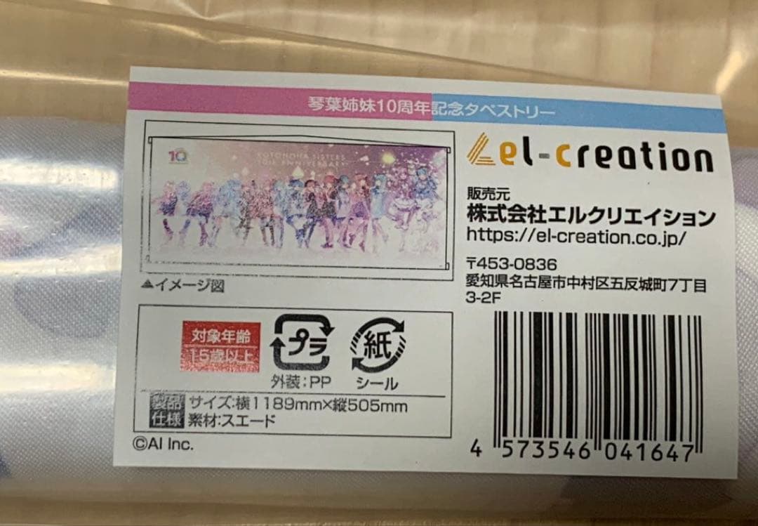 琴葉姉妹 10周年記念タペストリー