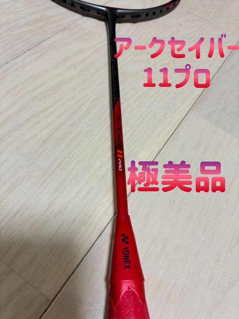 アークセイバー11プロ