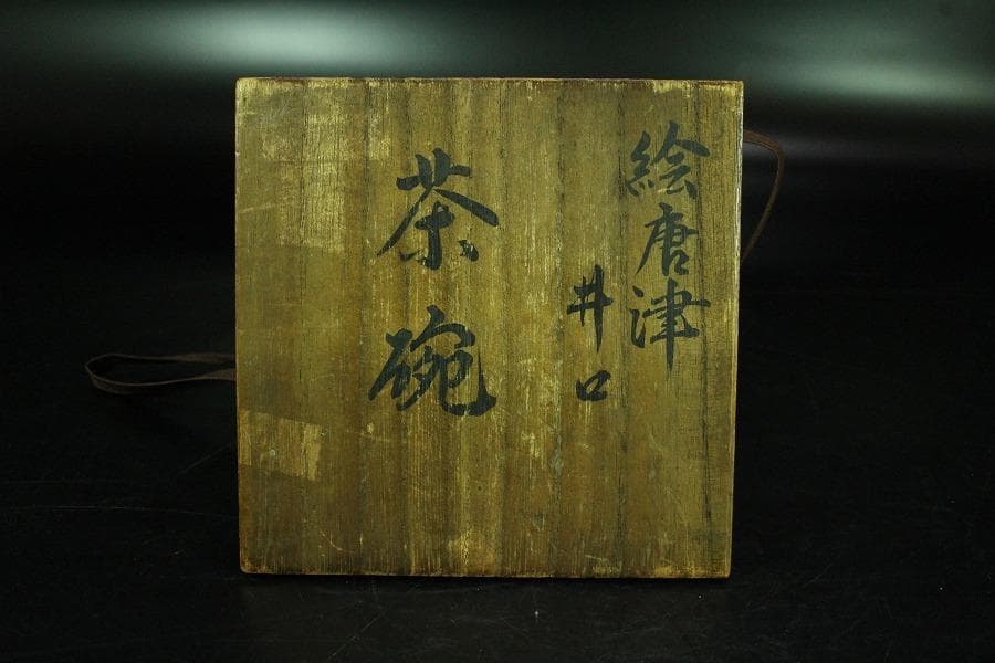 茶道具 絵唐津 方口茶碗 時代物(K-A380)