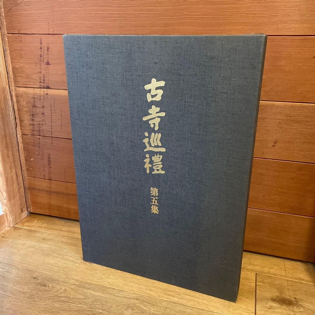 古寺巡礼　全五巻　国際版　昭和55年発行