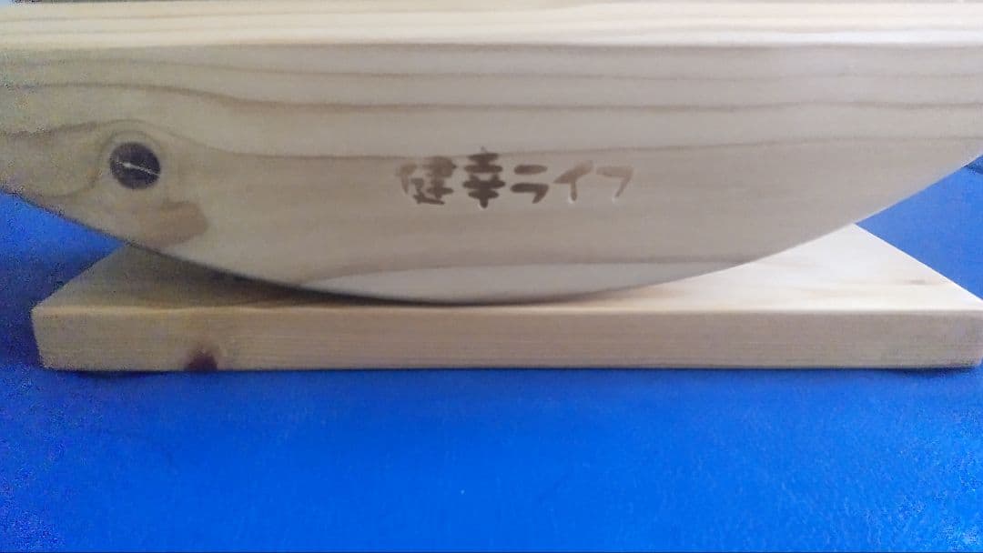 健幸ライフ 木製健康管理用具