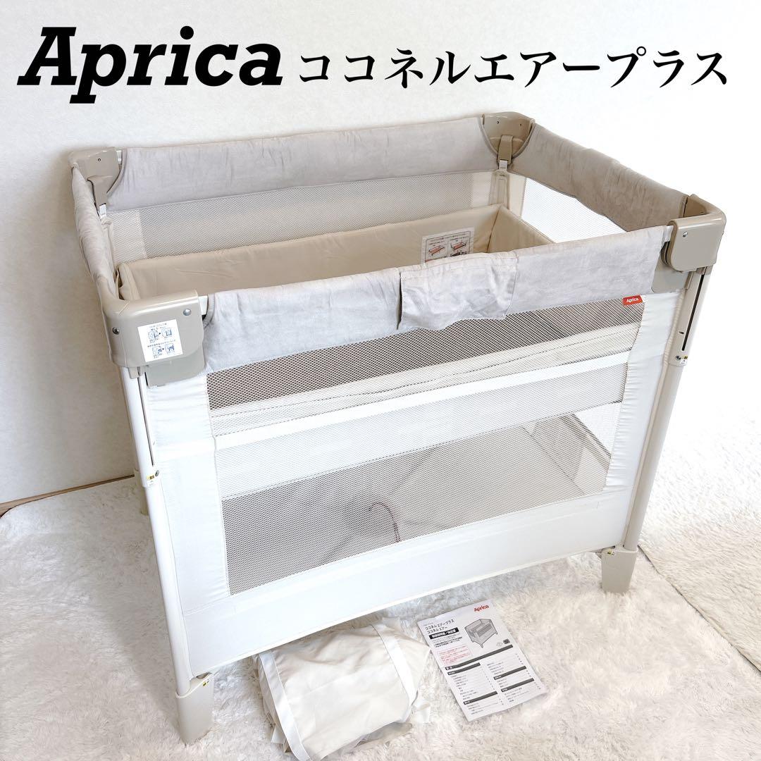 Aprica ココネルエアープラス ホワイトベージュ 最上級モデル