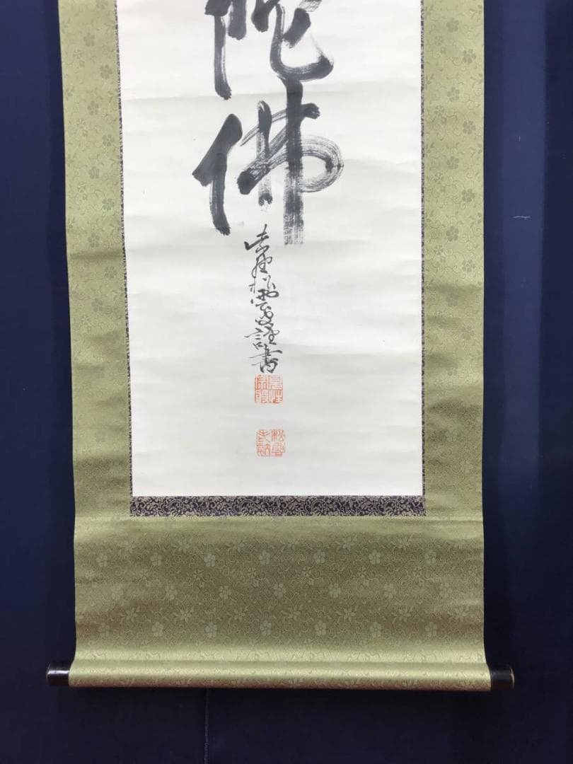 【真作】大徳486代管長/紫野松雲/南無阿弥陀仏～/掛軸/名家伝来/AC-105