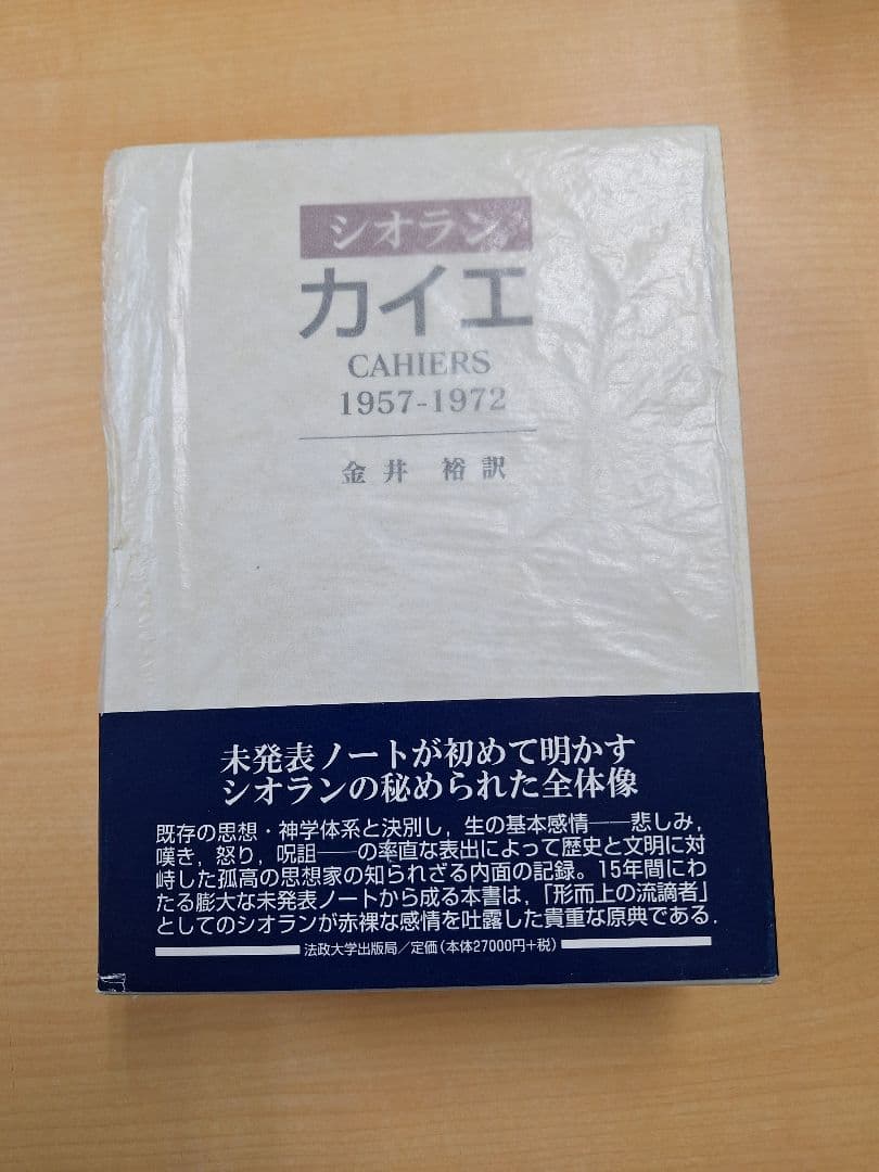 ※蛻壱※ シオラン/カイエ 1957-1972