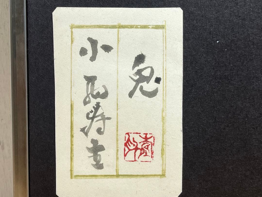 真作保証 小西寿生 墨絵 日本画 「兎(うさぎ)」 肉筆 サイン有り / 超希少