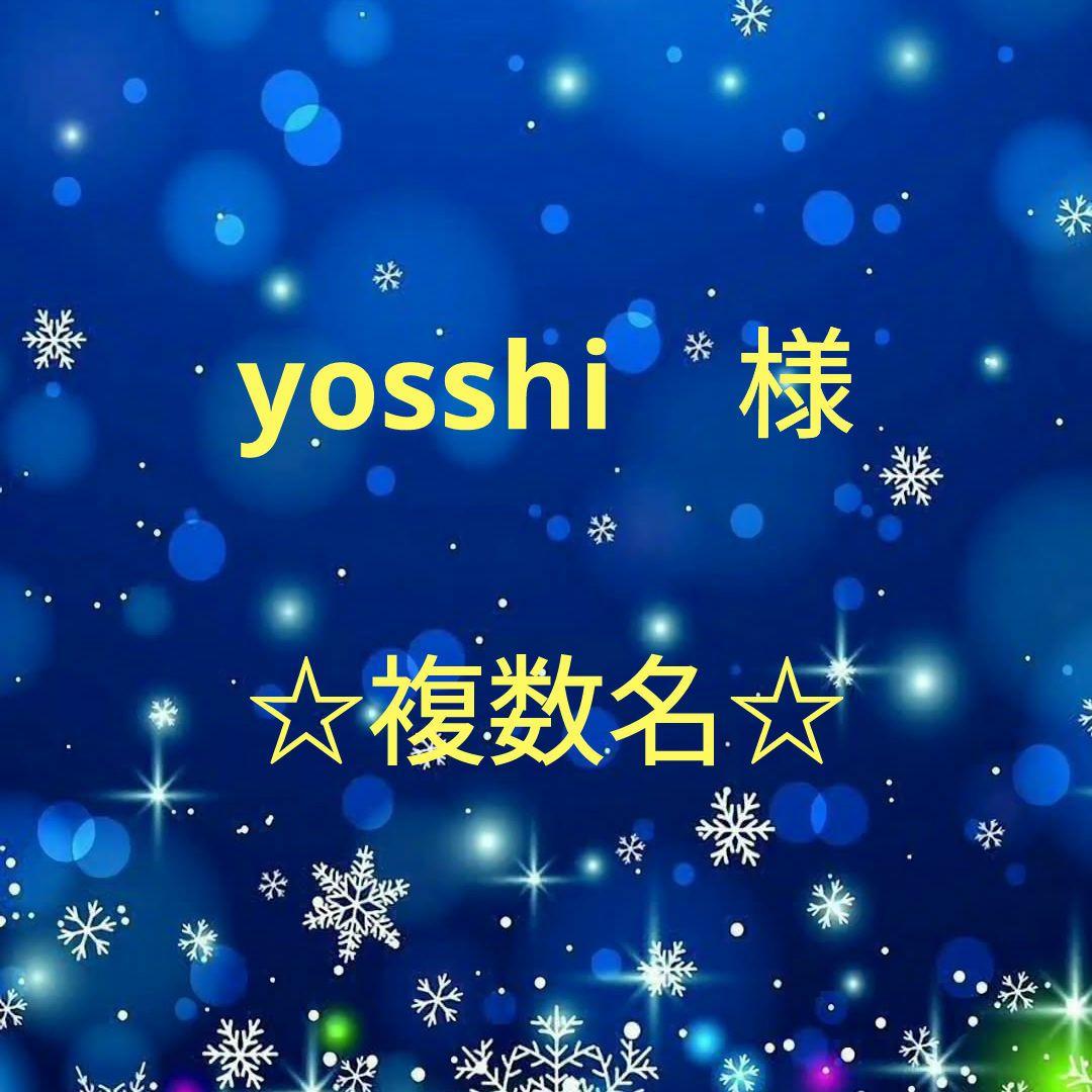 yosshi　　複数名セット