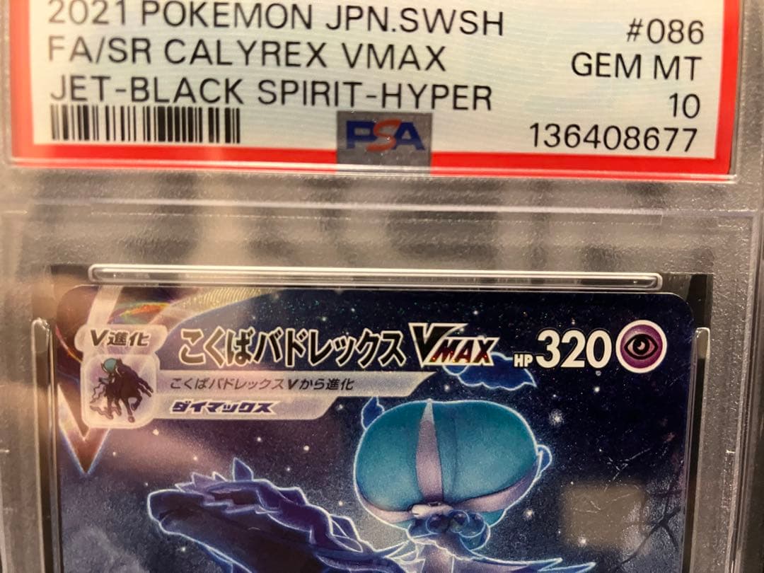 【PSA10】こくばバドレックスVMAX sa