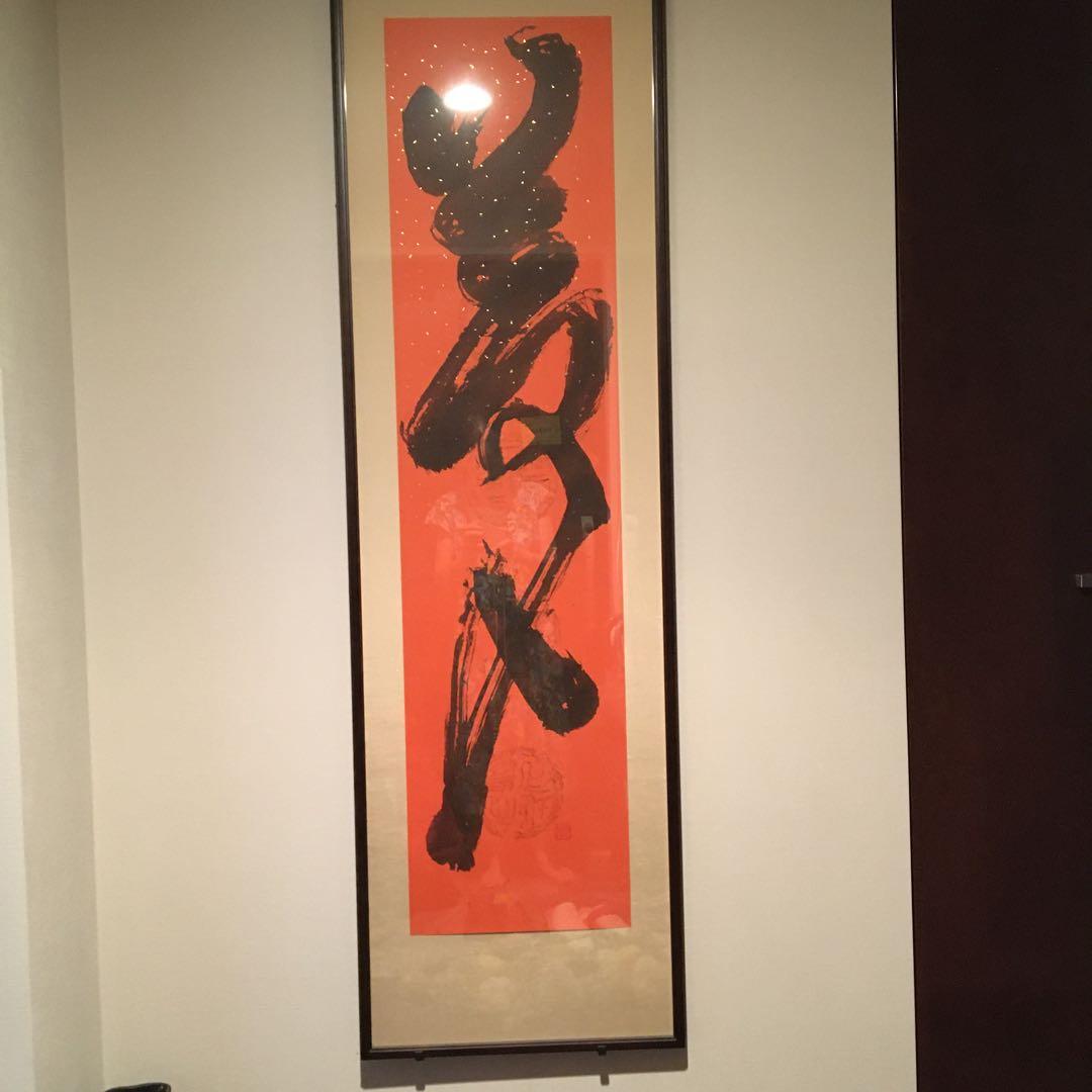 額入り　書道作品