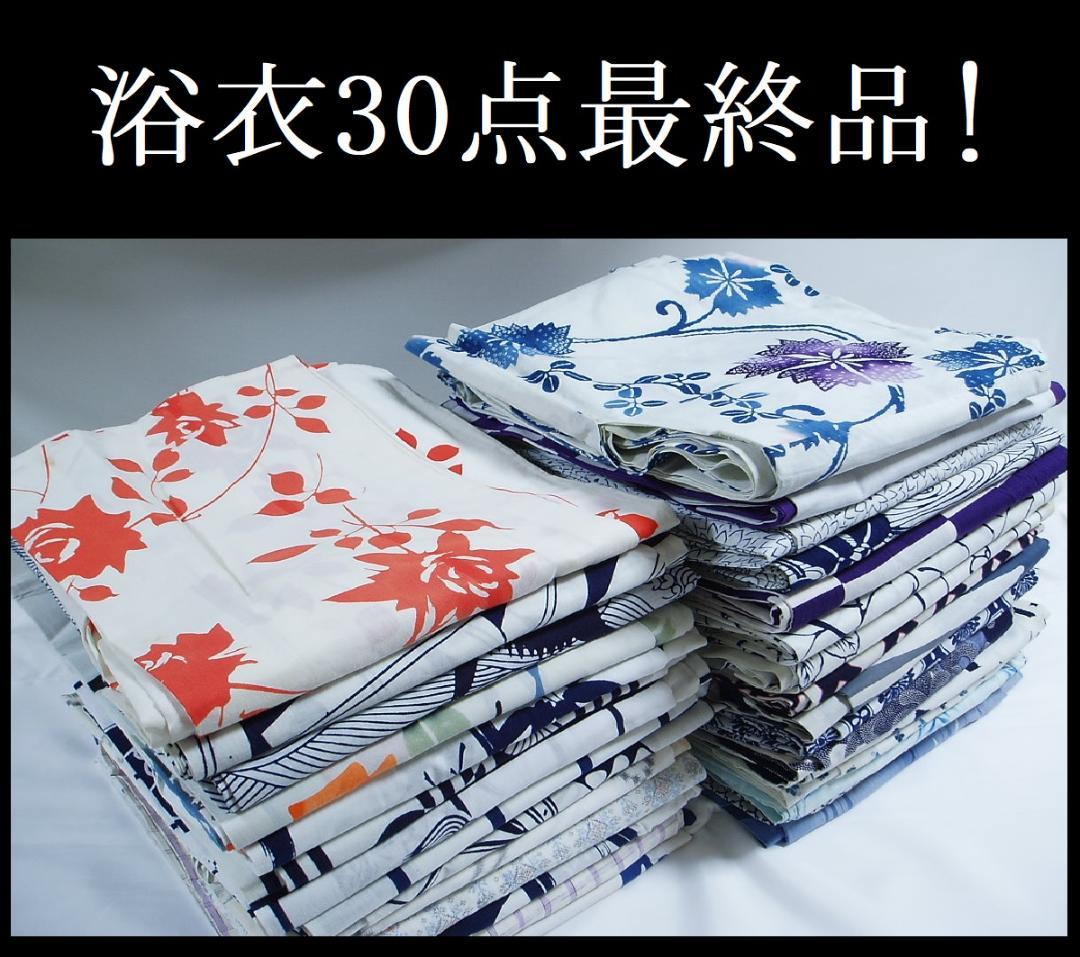 【hirotan 23】★夏物全て浴衣中古品30点まとめ売り