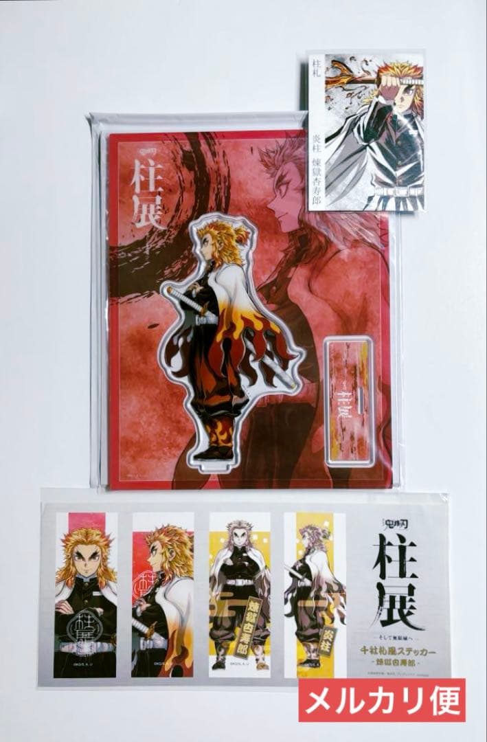 鬼滅の刃　柱展　キービジュアル　アクリルスタンド　柱札　ステッカー　煉獄杏寿郎