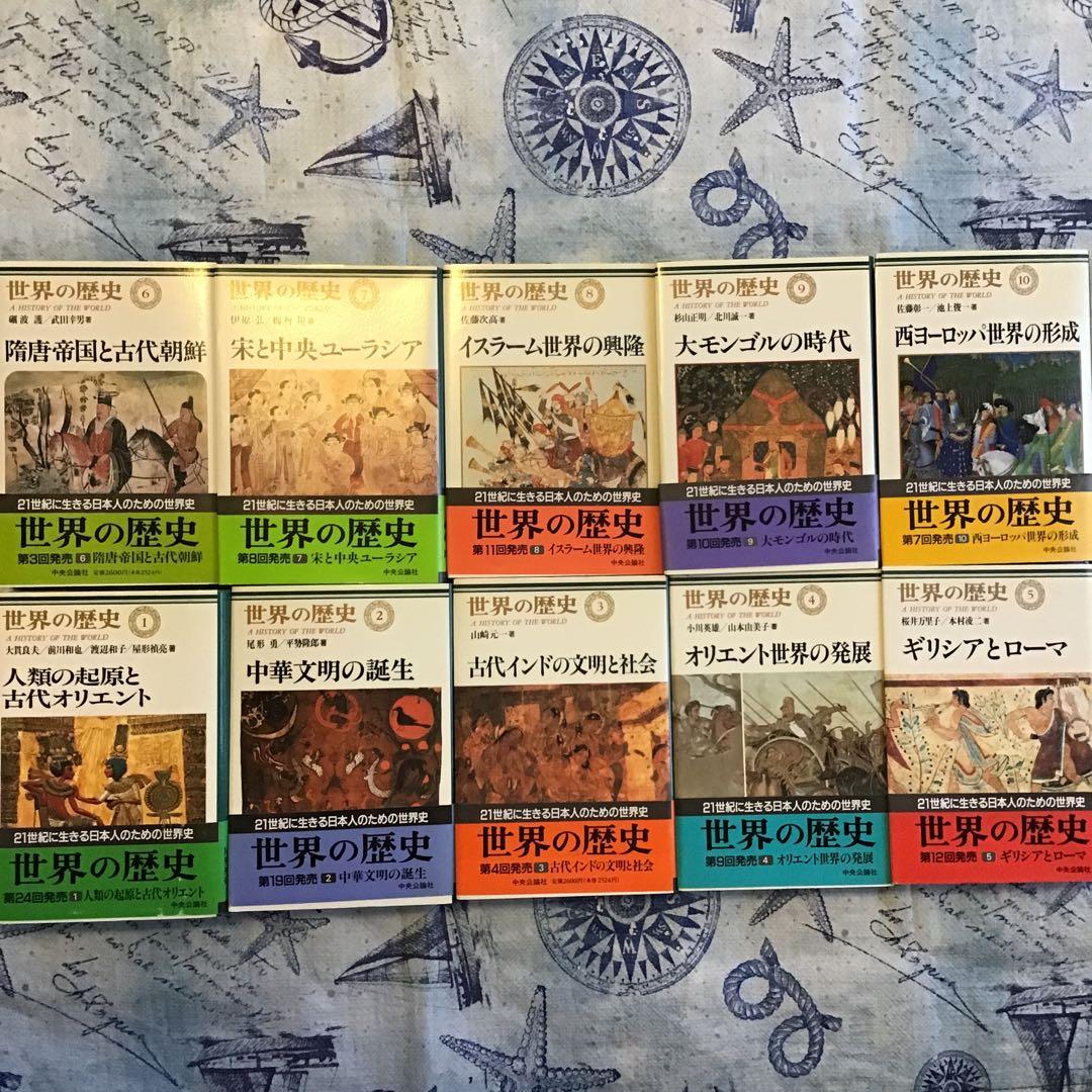 世界の歴史　全30巻セット　月報付き　中央公論社