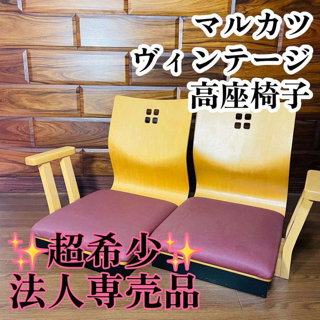 【超希少】マルカツ 高座椅子 肘置き アームチェア 旅館 2脚セット ピンク