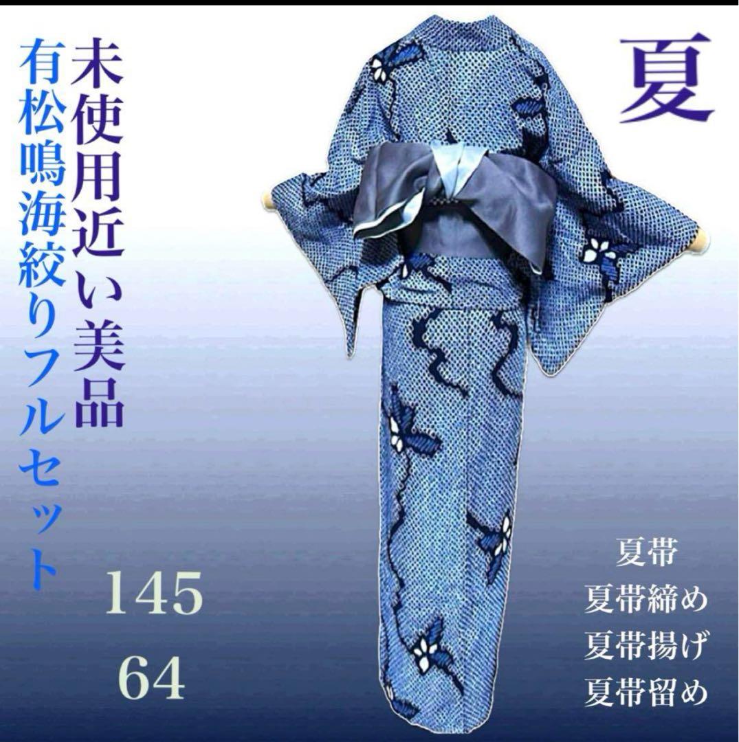 有松鳴海絞りフルセット4点高　美品綿浴衣+半幅帯+帯締め+帯揚げ