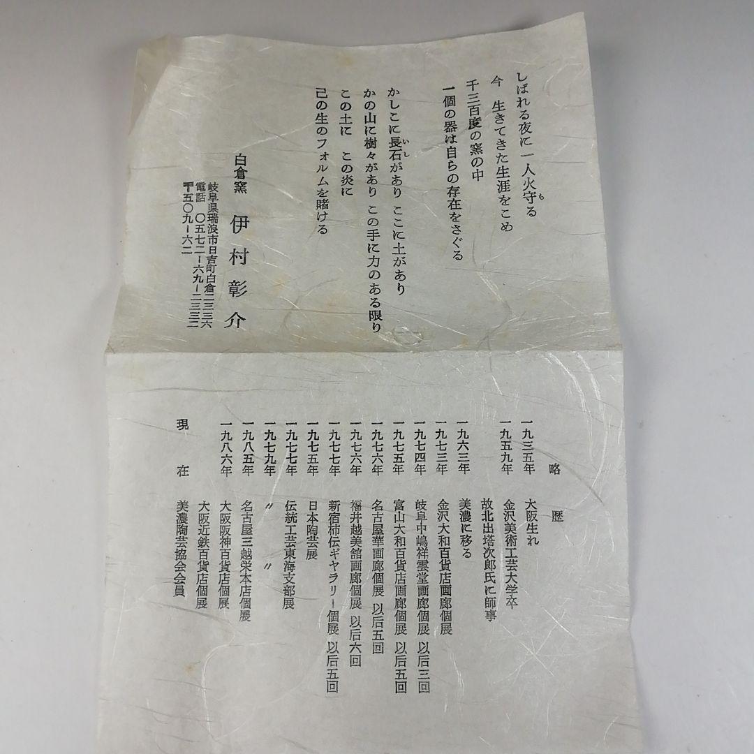 Ｔ５７４　茶碗　『黒織部　茶碗』『白倉窯　伊村彰介』　共箱　抹茶碗　茶道具