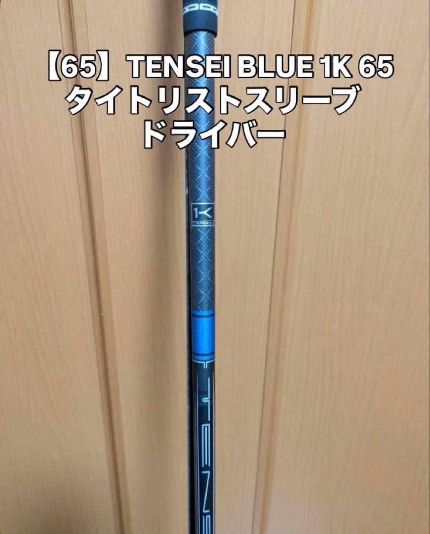 【65】TENSEI BLUE 1K 65 タイトリスト・スリーブ　ドライバー