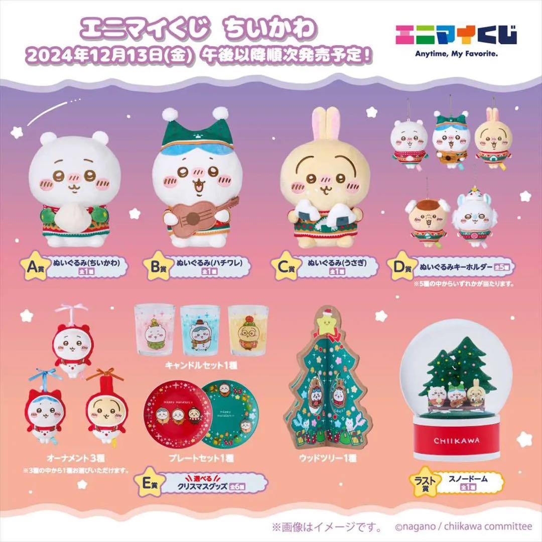 ちいかわ　エニマイくじ　2024　コンプリート　ラストワン付　セブンイレブン