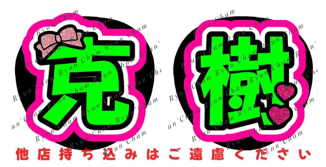 m様1/30 うちわ文字 連結文字 応援ボード オーダー うちわ屋さん