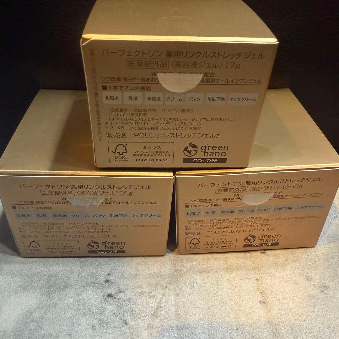 新品Perfect One リンクルストレッチジェル50g 2つ　17g１つ