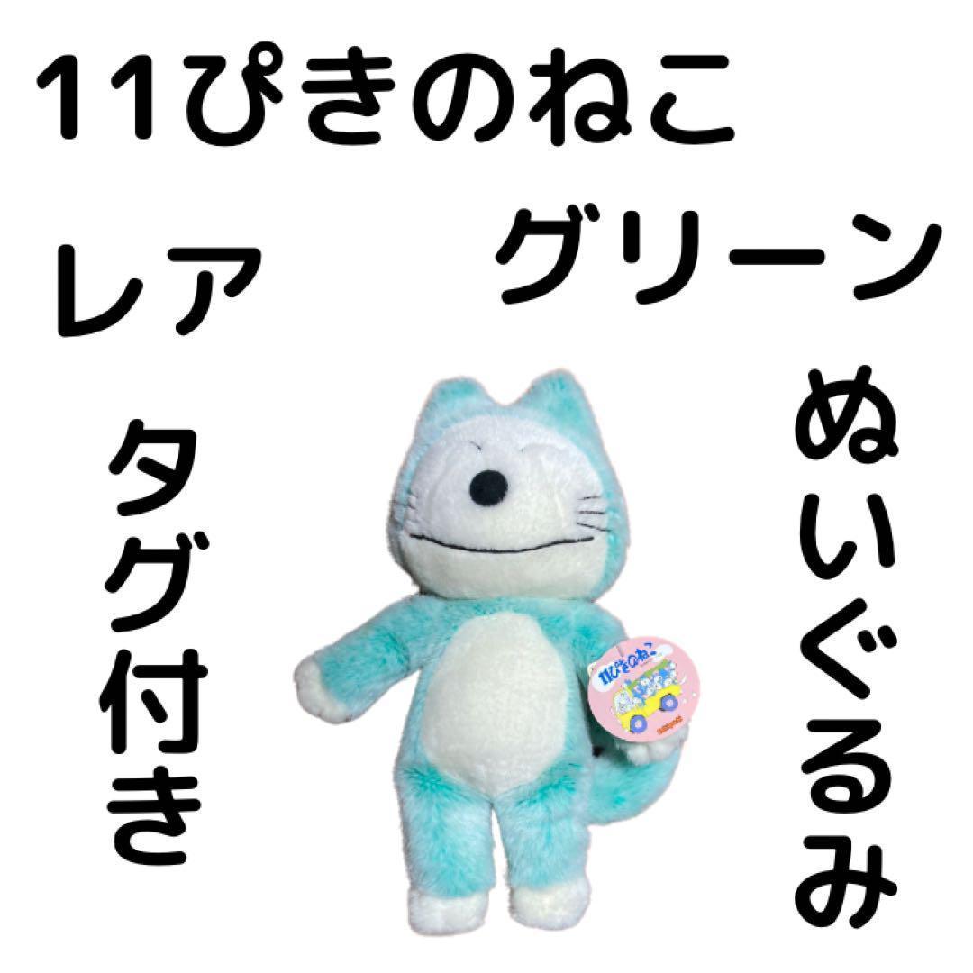 【レア！希少！】　タグ付き　11ぴきのねこ ぬいぐるみ　グリーン