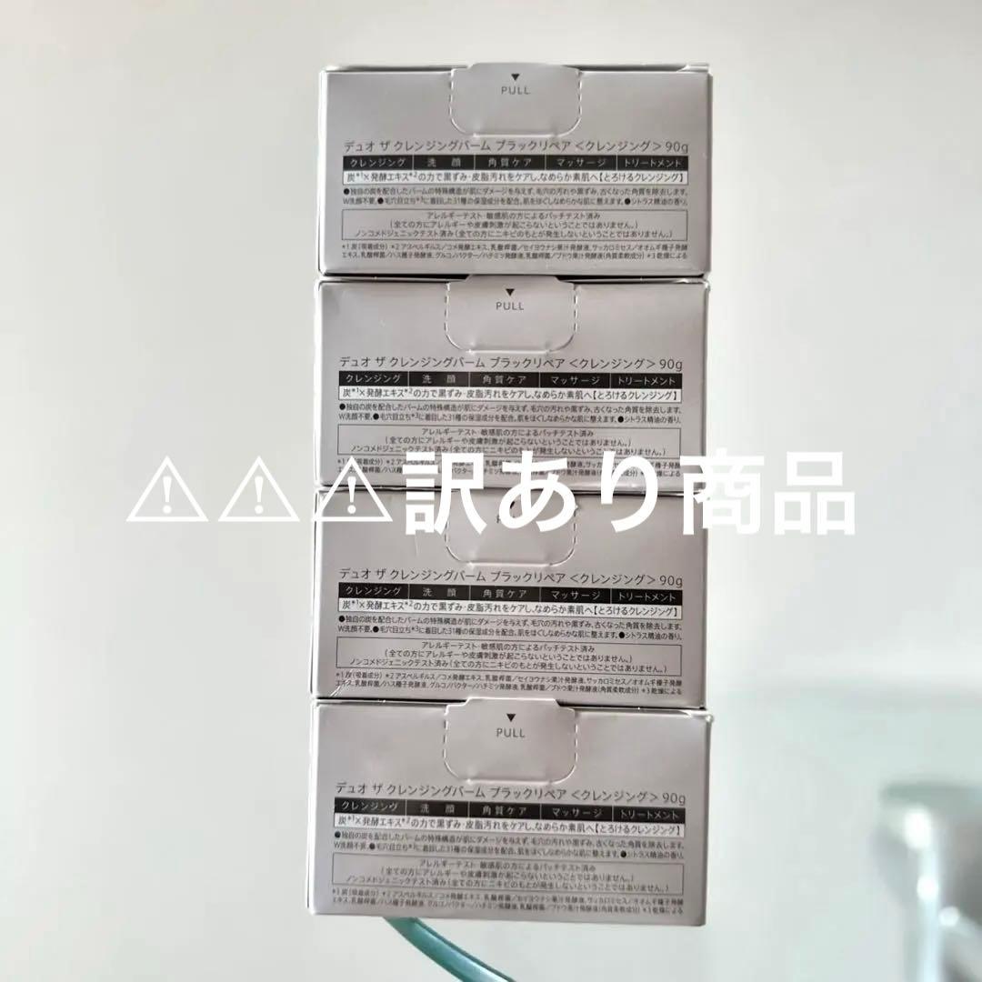 DUO クレンジングバーム ブラックリペア 90g 4個セット。専用出品。