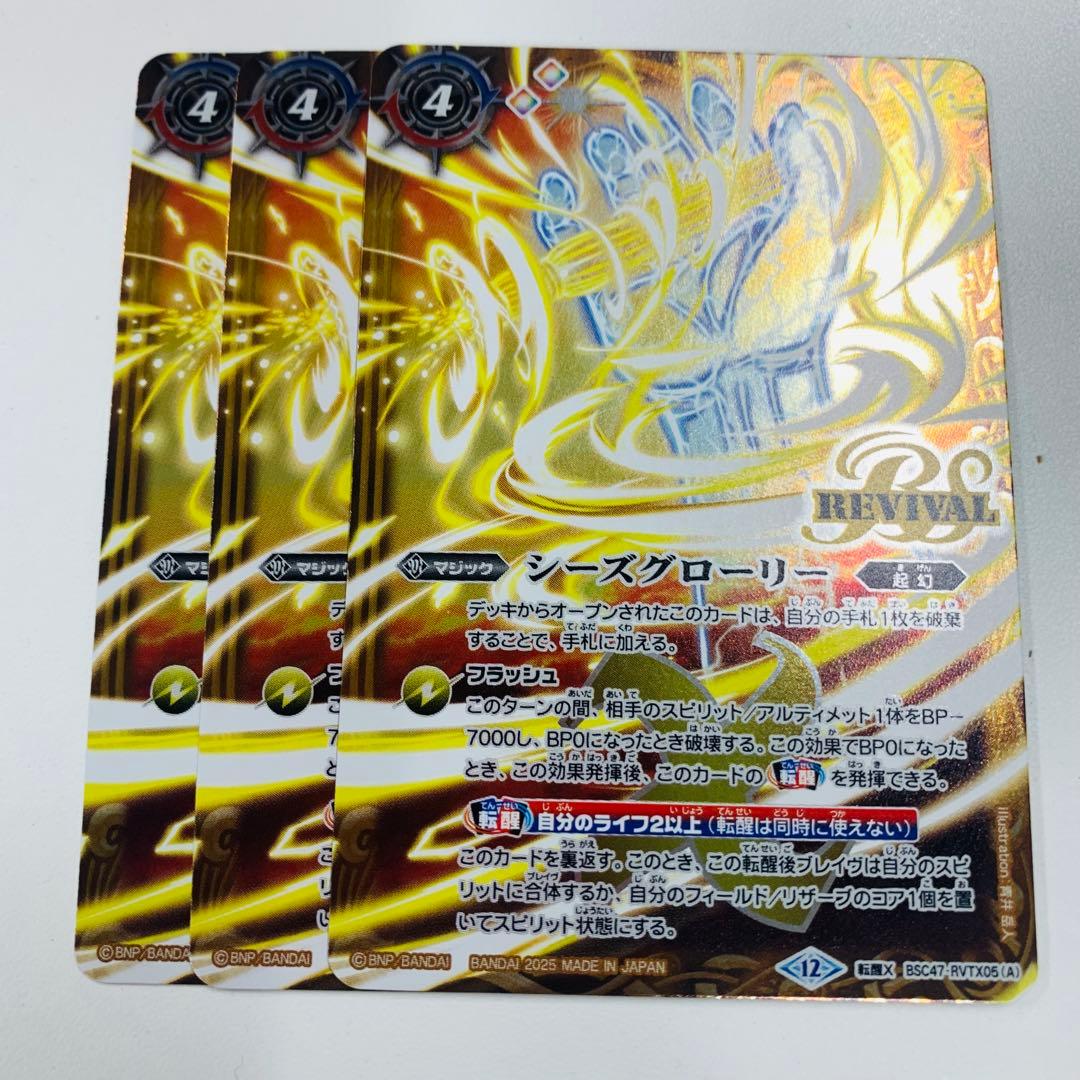 シーズグローリー　リバイバル　3枚　REBIRTH OF LEGENDS