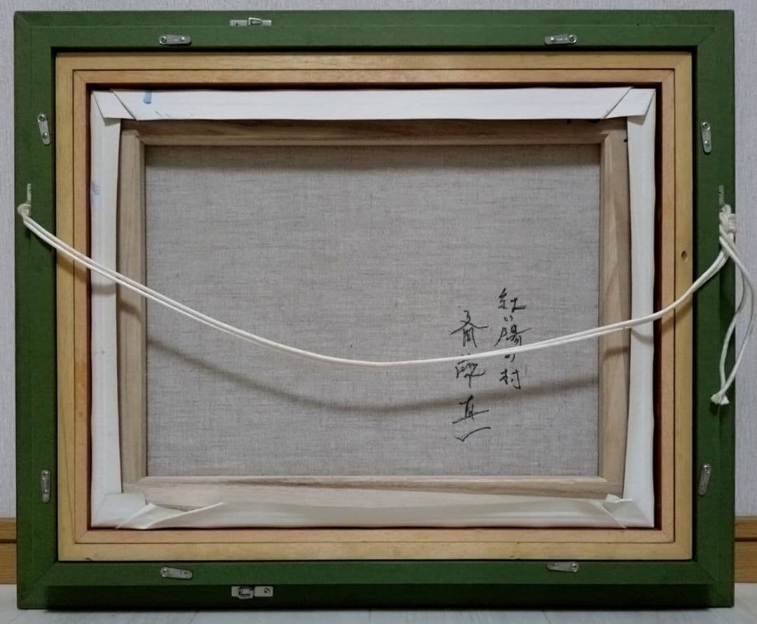 【F6号】斎藤真一【紅い陽の村】手描き作品/表裏サイン有/油彩/油絵/額縁/額装