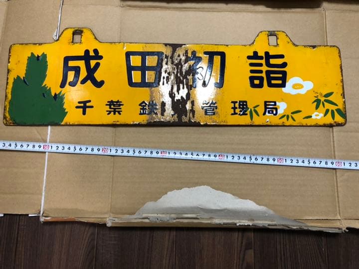 鉄道部品　行先板　成田初詣 千葉鉄道管理局　吊り下げ式行先板