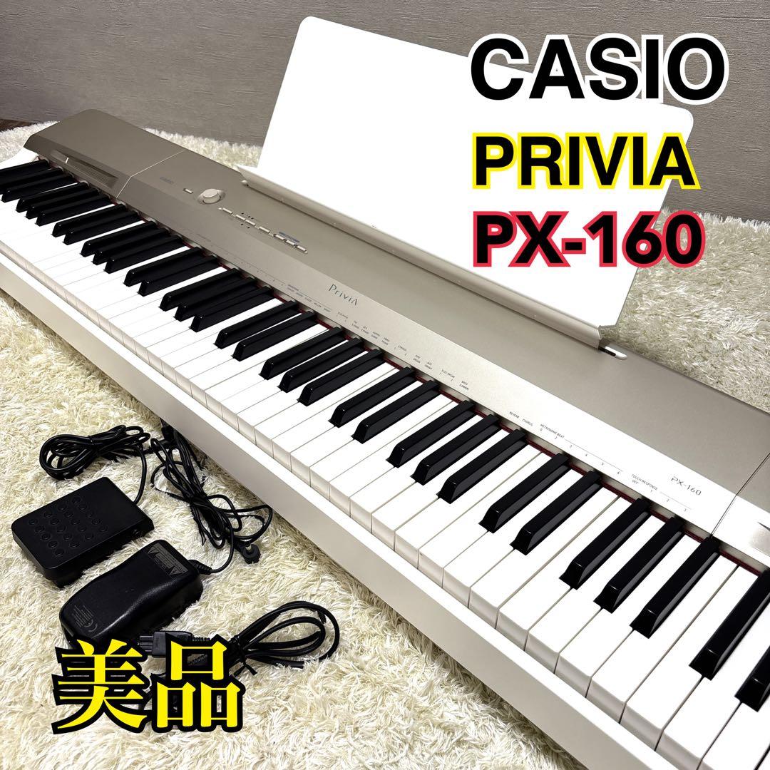 【美品/動作確認済み】 CASIO Privia PX-160 電子ピアノ