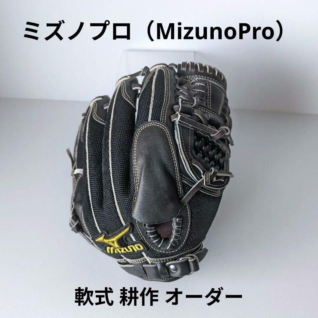 ミズノプロ Mizuno Pro 耕作 オーダー 軟式 投手 オールラウンド