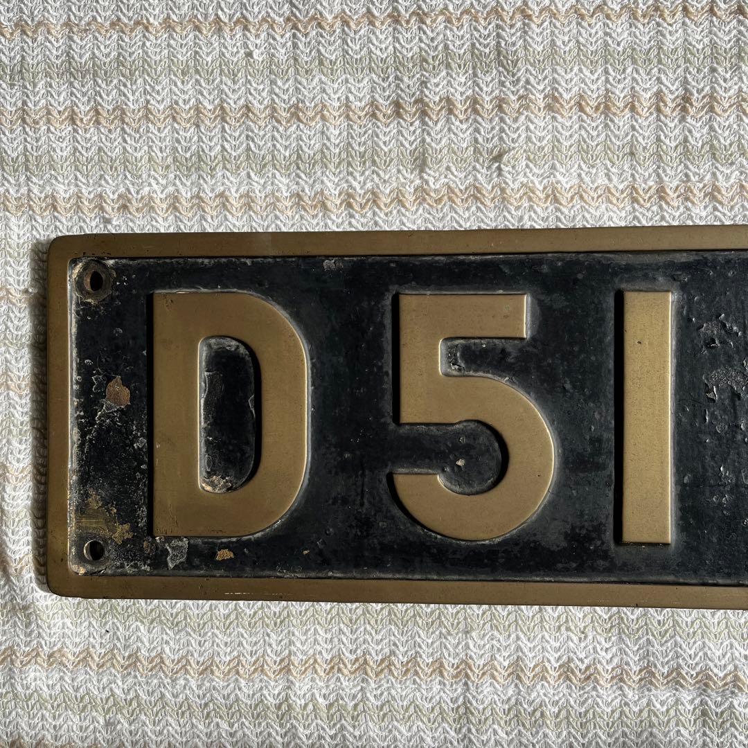 蒸気機関車　ナンバープレート D51833 後藤工場式除煙板装備機　門デフ