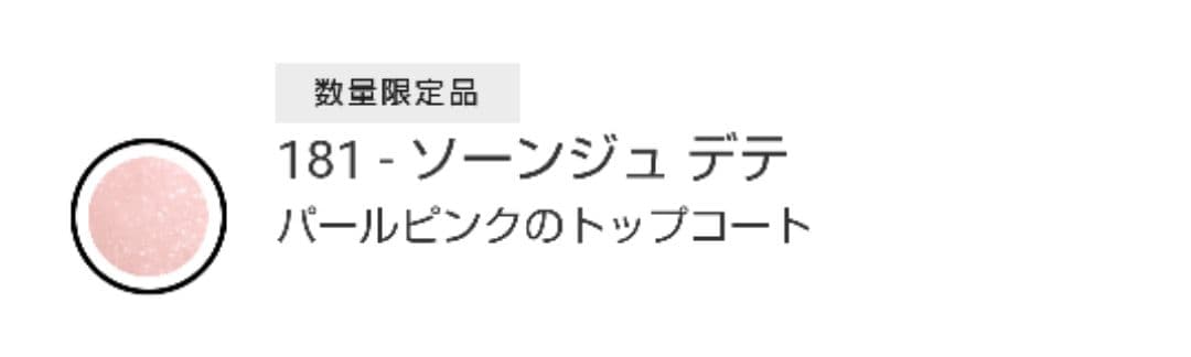 【限定品】CHANEL ヴェルニ ネイル エナメル★新品 181 - ソーンジュ