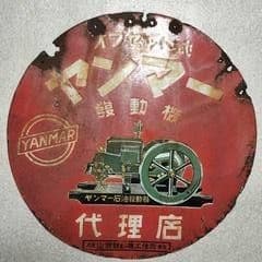 YANMAR ヤンマー ホーロー看板 超希少 レア