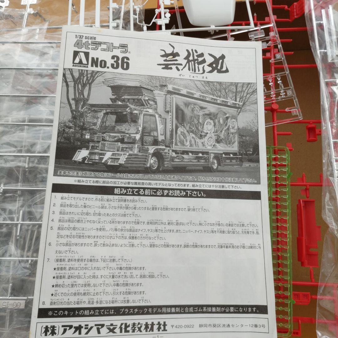 最終価格になります。デコトラ プラモデル 芸術丸 ジャンク