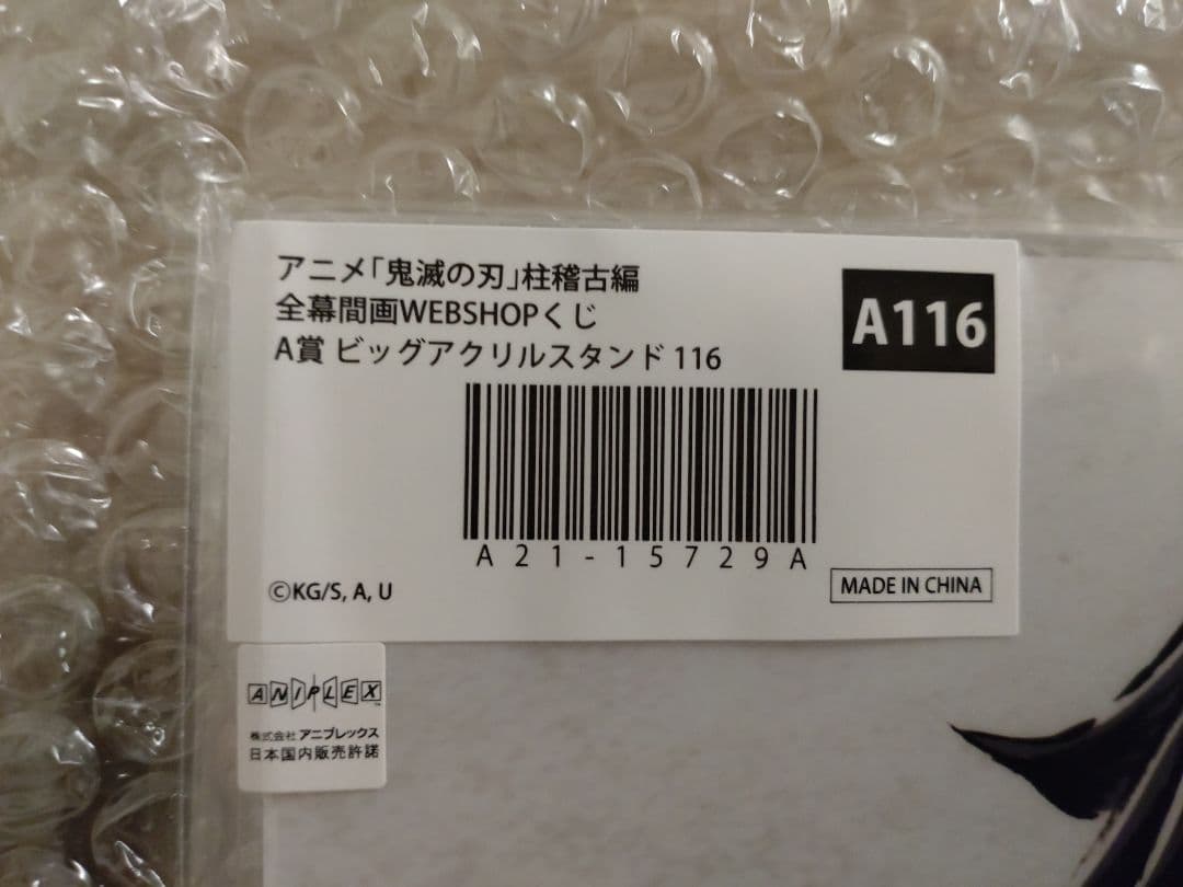 鬼滅の刃 幕間画くじ WEB A賞 ビッグアクリルスタンド 116 義勇 炭治郎