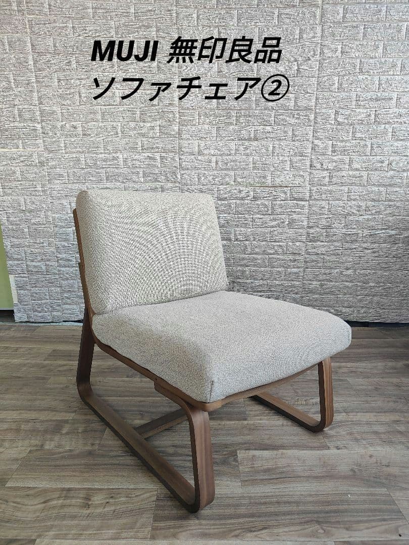 MUJI 無印良品 リビングでもダイニングでも使えるソファチェア②