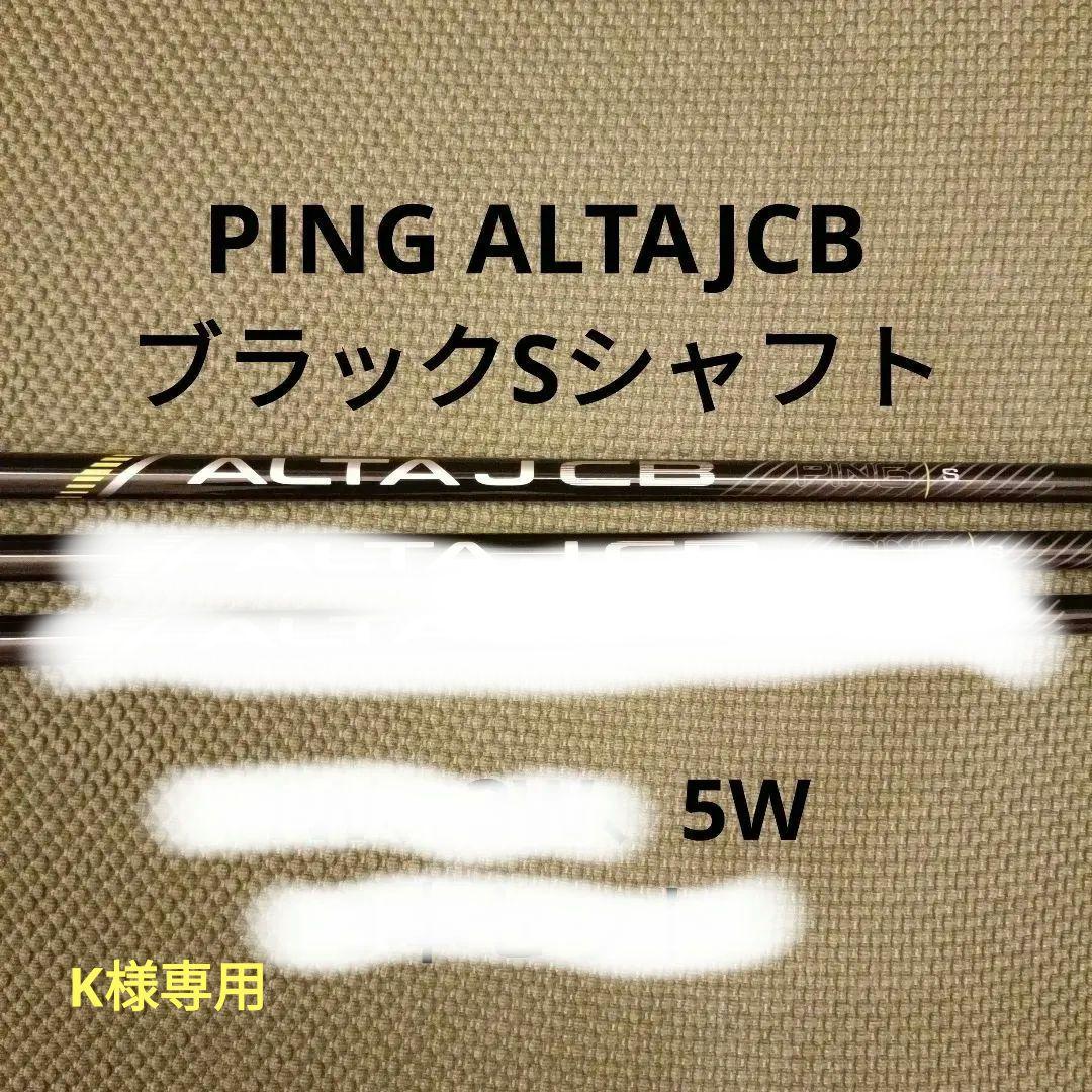 PING ALTA J CB ブラックSシャフト 5W