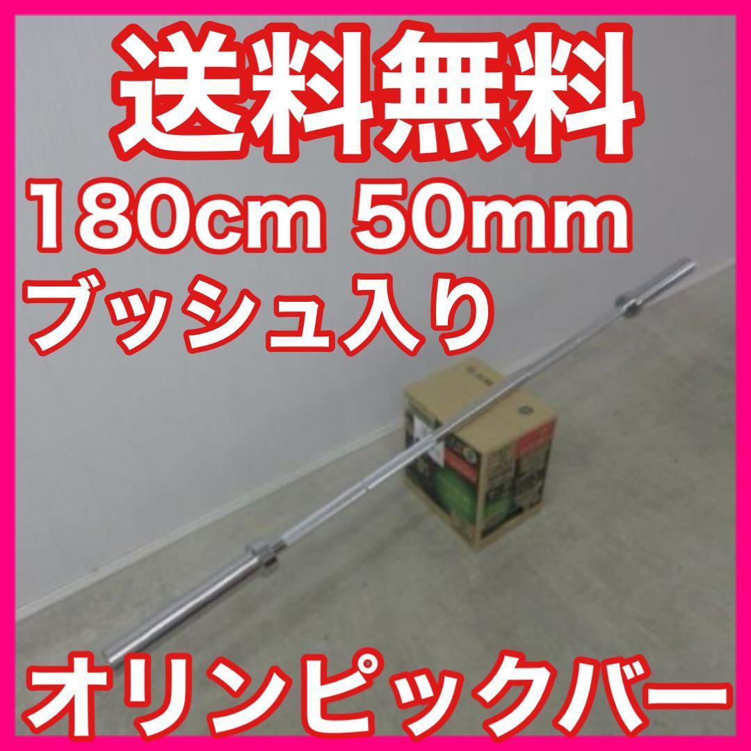 ★限定超特価★耐荷重250kg 180cm 50mm オリンピックバー バーベル
