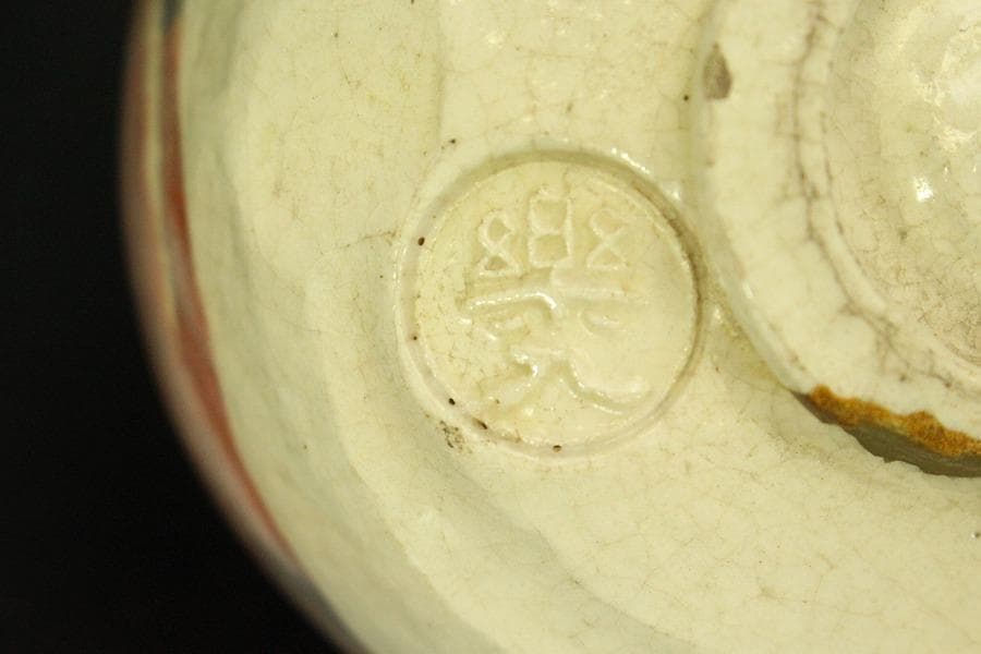 茶道具 赤楽茶碗 楽入印 木箱付(メ1484)