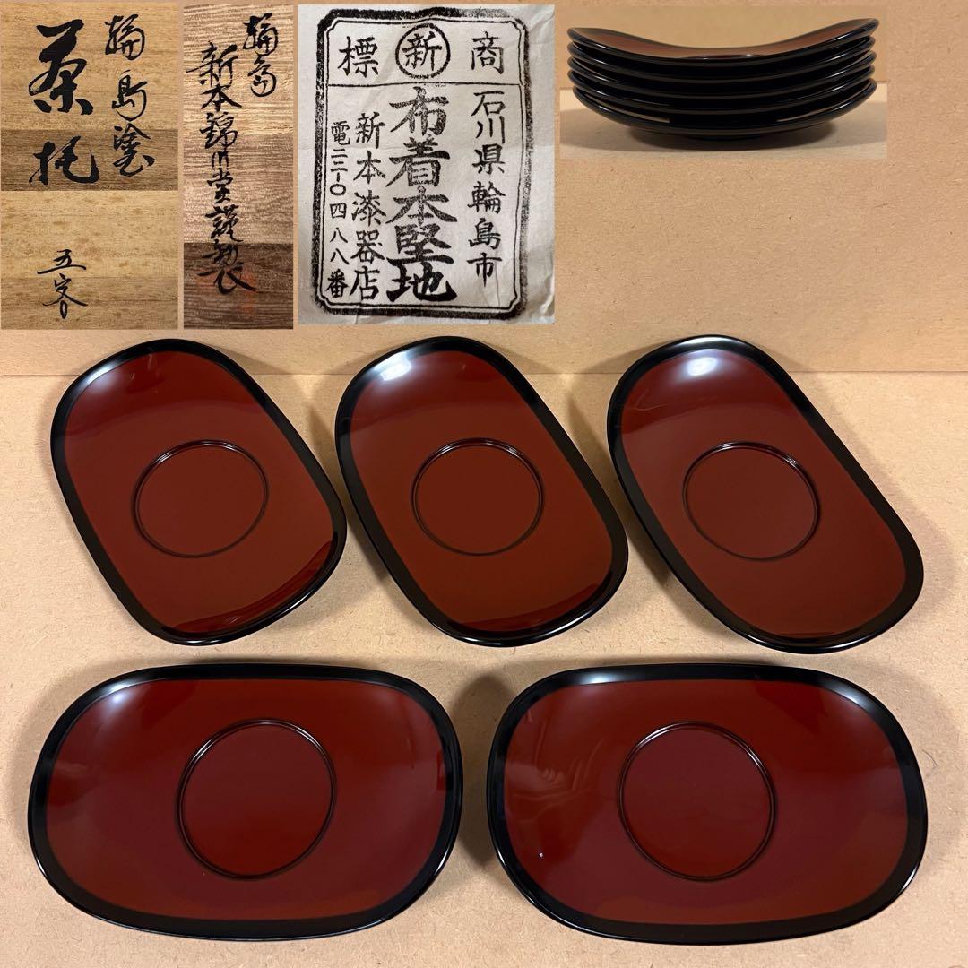 未使用 輪島塗 新本錦川堂謹製 布着本堅地 茶托 5客 共箱
