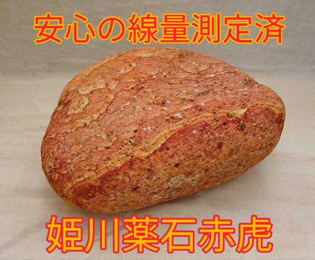 超レア!!姫川薬石赤虎(14)