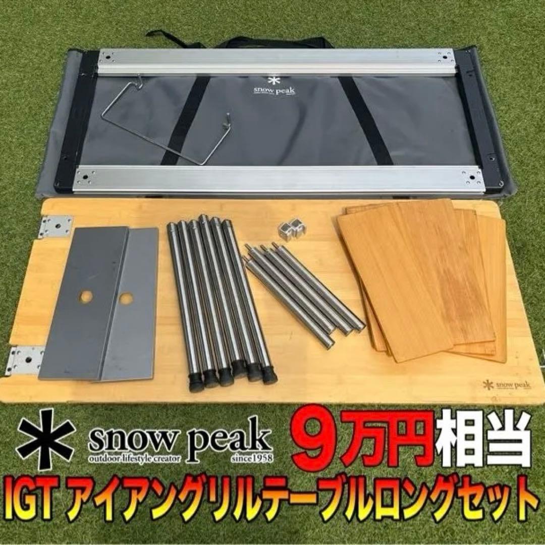 【週末値下】スノーピーク IGTテーブルロングセット9万円相当