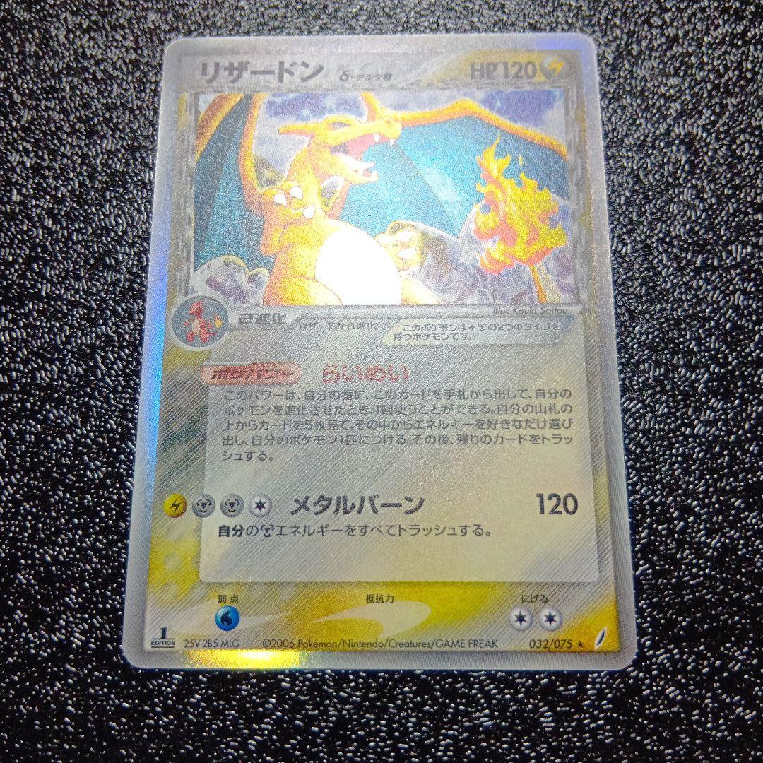 リザードン δ　拡張パック きせきの結晶 032/075　デルタ種　1ed　初版