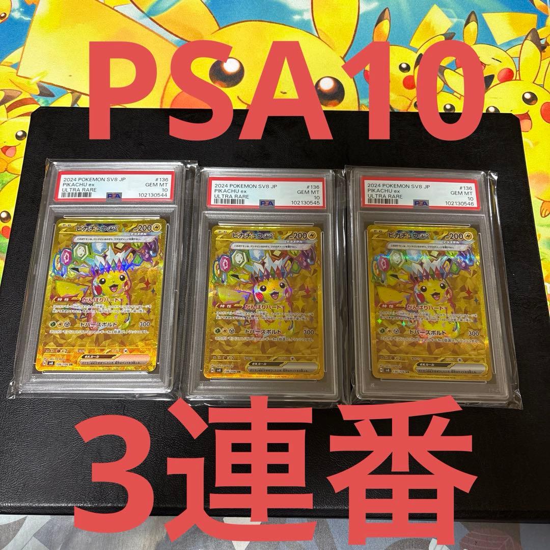 ピカチュウex UR SV8 超電ブレイカー 136/106 PSA10 3連番