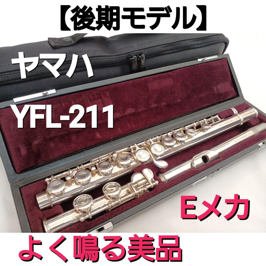 ♦後期モデル♦ヤマハ フルート YFL-211♦良く鳴る美品