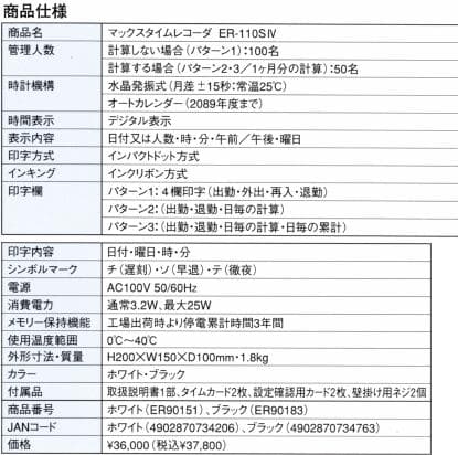 ★良品 清掃済　MAX タイムレコーダー ER-110SIV + カード20枚
