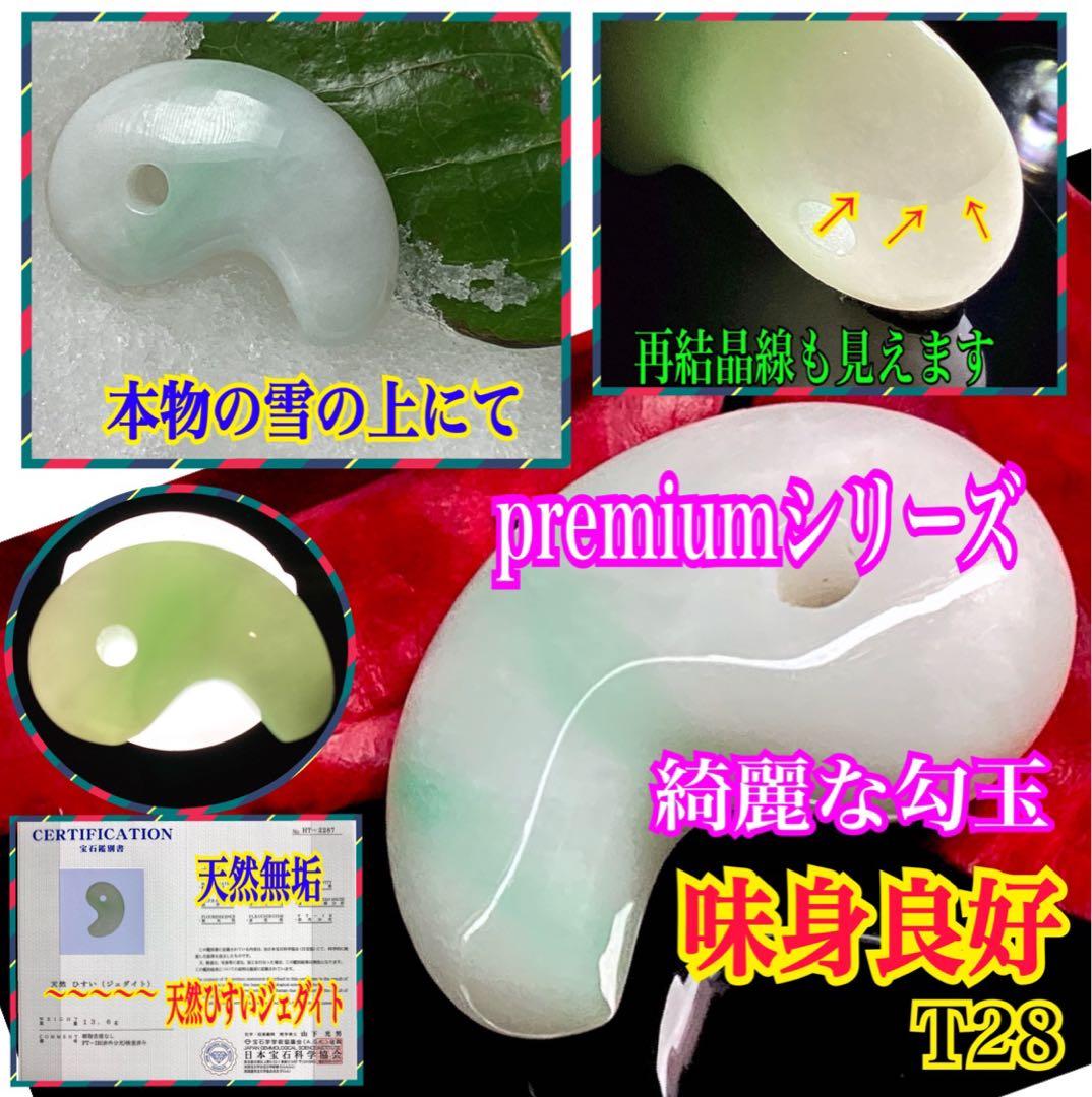 ✳premiumシリーズ幸運導く勾玉 高品質翡翠 再結晶線入り糸魚川翡翠　鑑別書