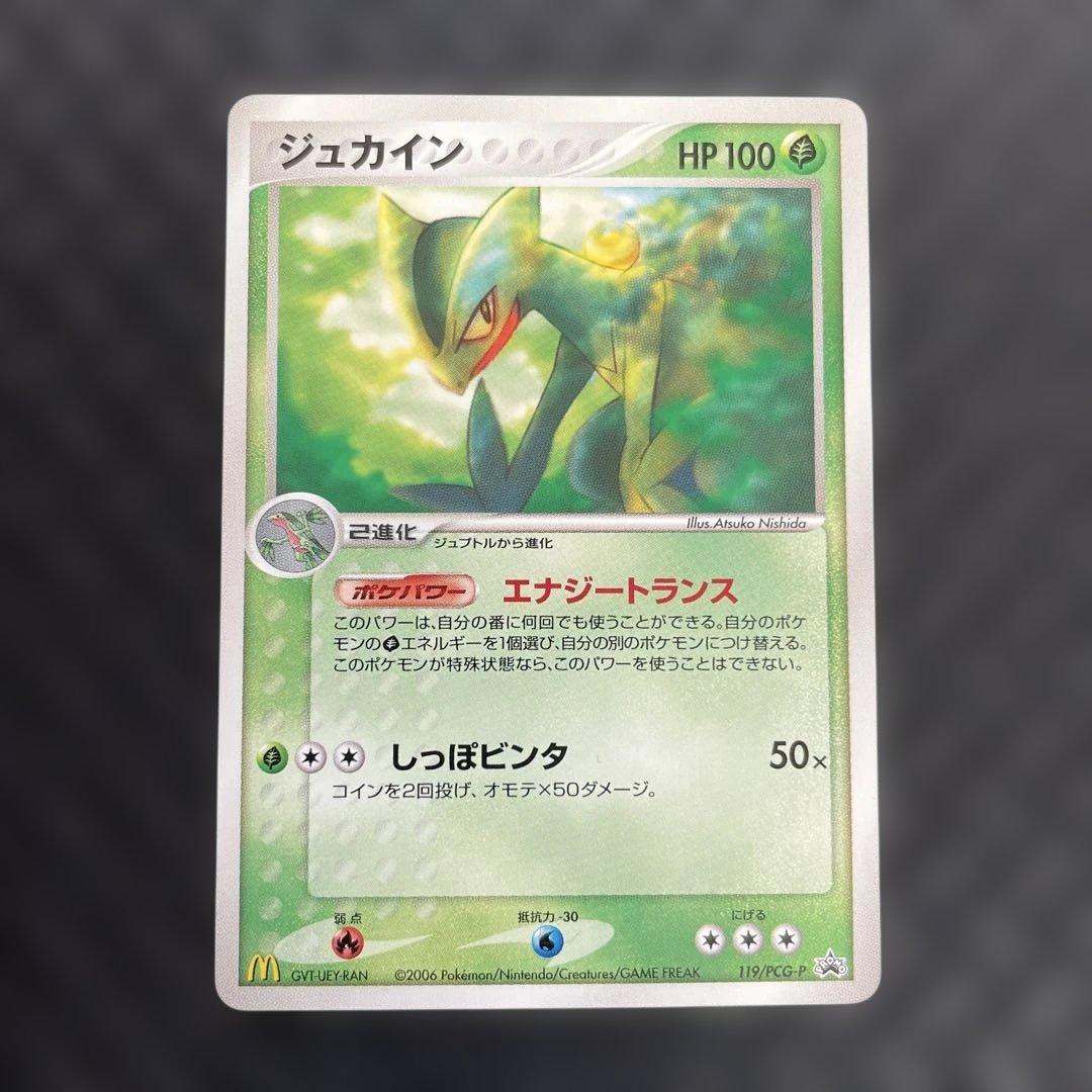 【超美品！】ジュカイン PROMO PCG-Pプロモカード 119/PCG-P
