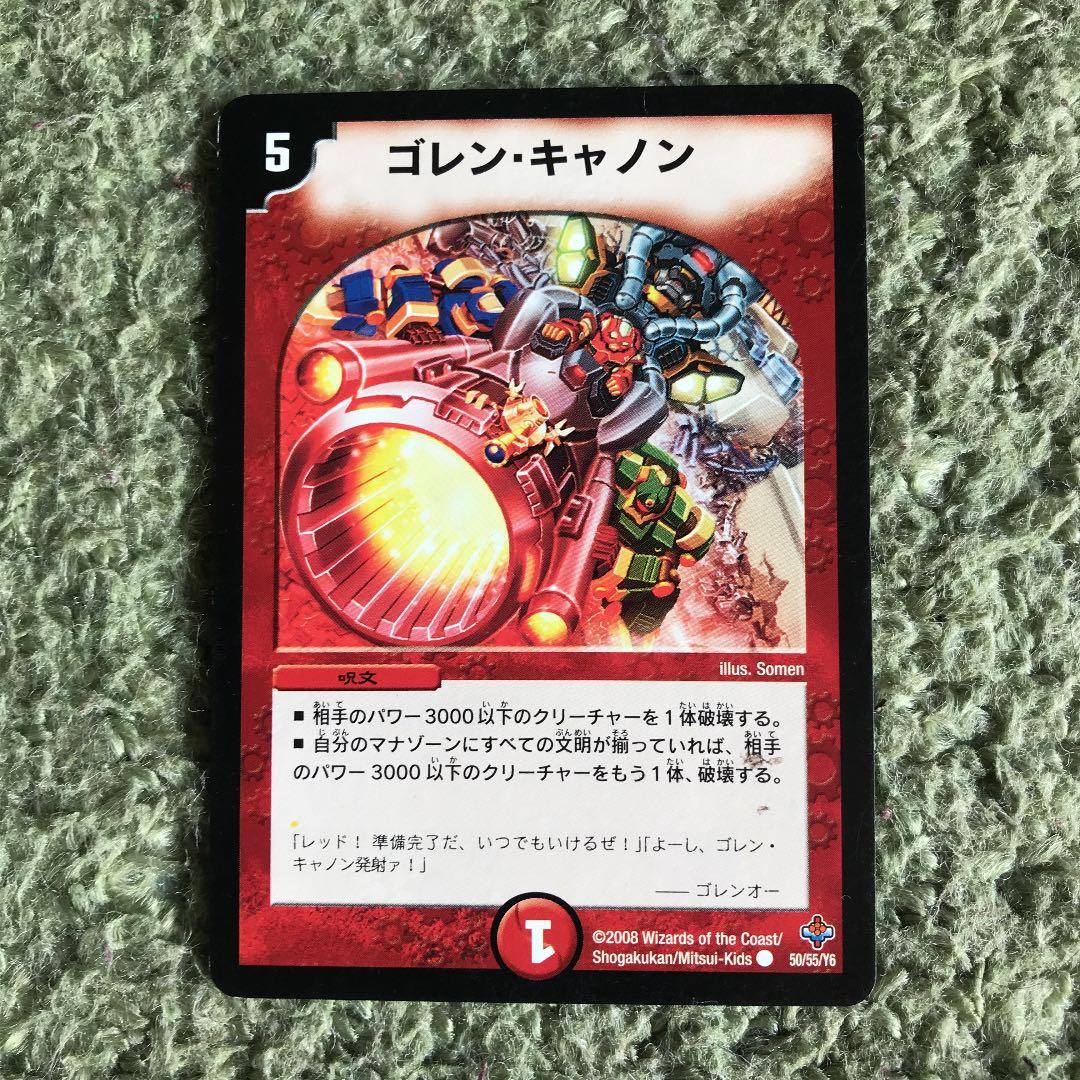 デュエルマスターズ ゴレン・キャノン