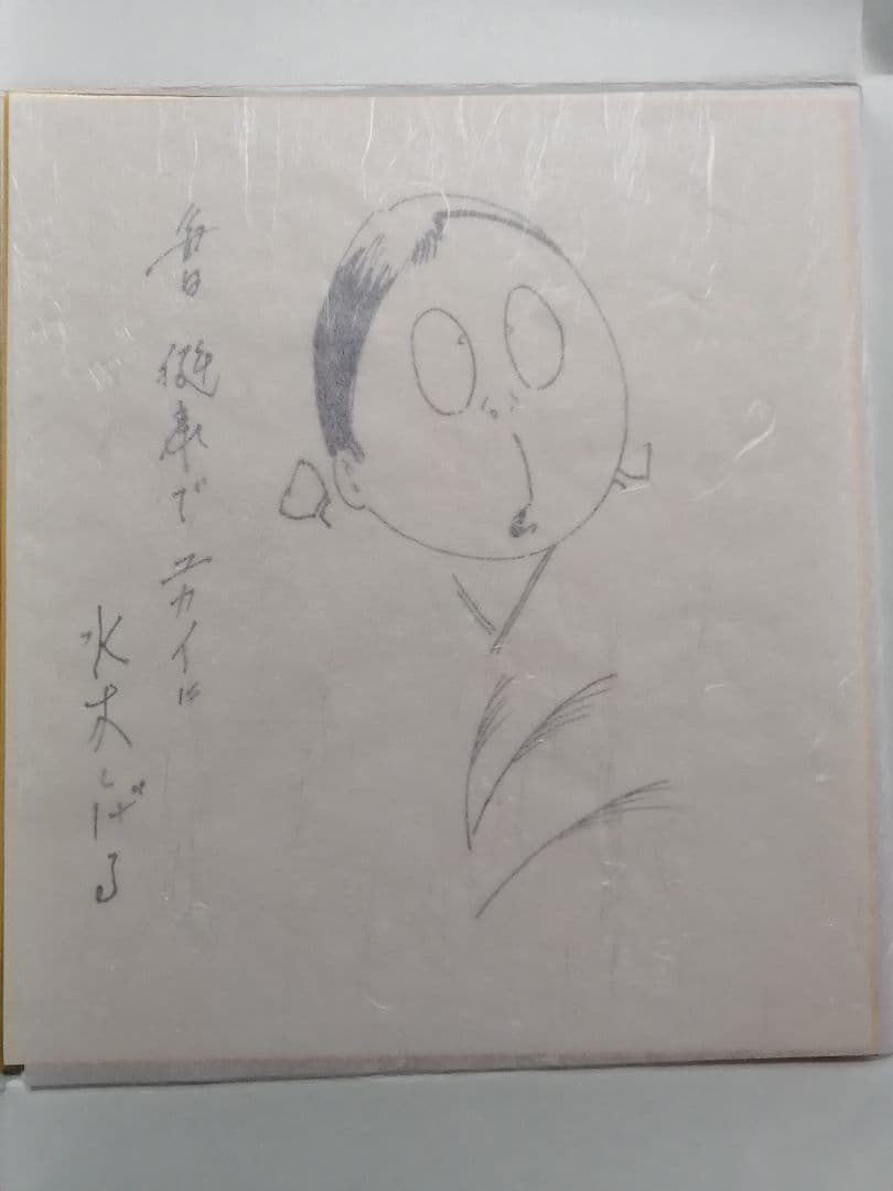 ★【さなま】水木しげる　直筆色紙　墨筆直筆サイン妖怪うぶめ 【本物保証品】