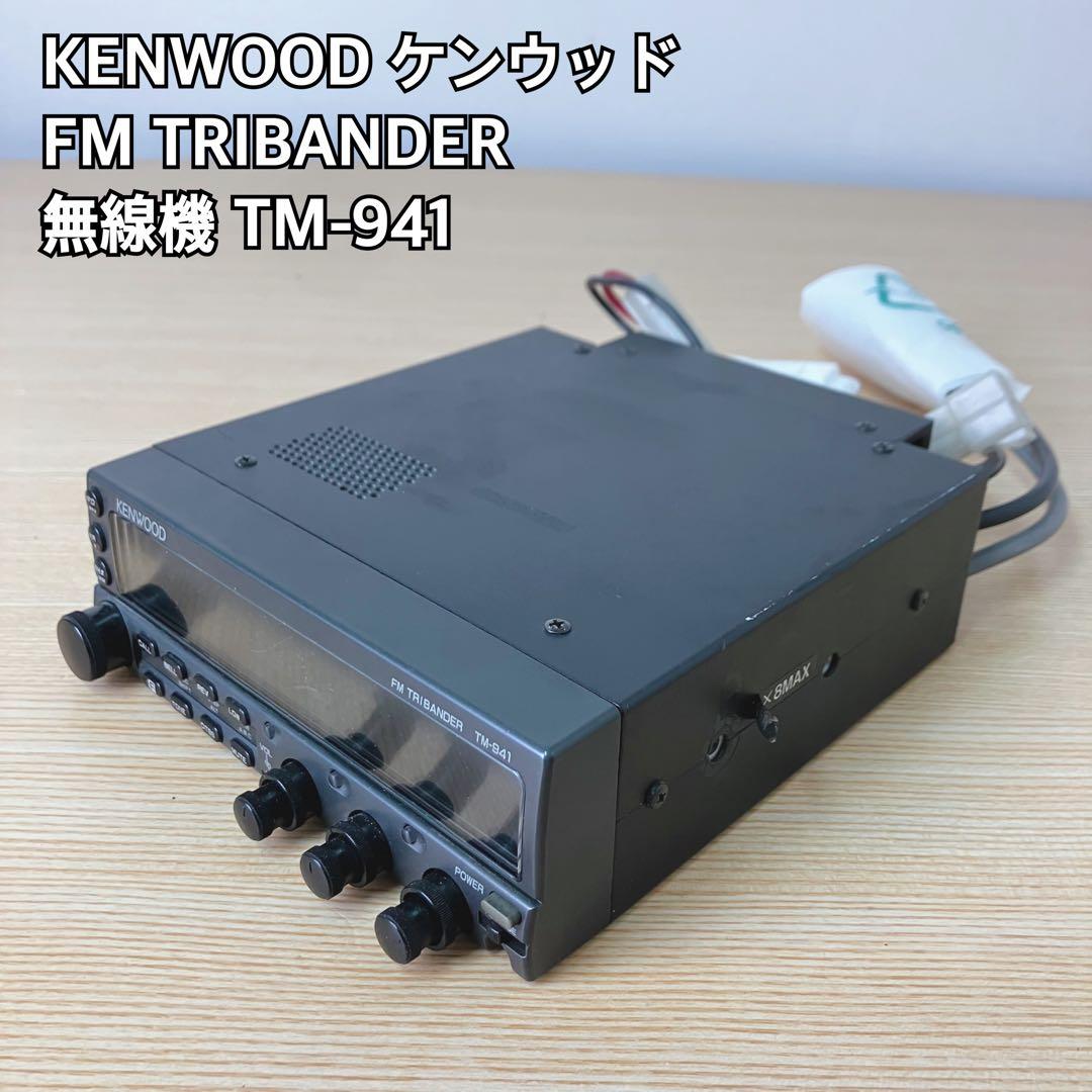 トランシーバー KENWOOD FM TRIBANDER TM-941